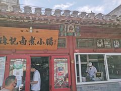 门面-陈记卤煮小肠