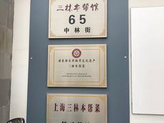 -三林本帮馆(中林街店)