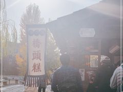 -步步高桥头糕