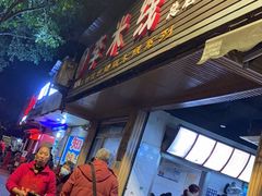 门面-李米线(武陵路店)