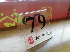 餐具摆设-裕兴记·三虾面(西北街总店)