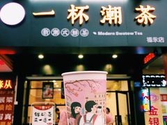 门面-一杯潮茶(福永店)