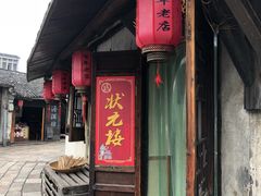 门面-状元楼(东大街店)