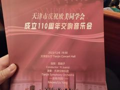 -天津音乐厅