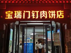 门面-宝瑞门钉肉饼店