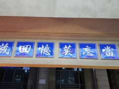 门面-十八家面馆(欧洲城店)