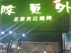门面-陈员外正宗夹江烧烤(广福路店)