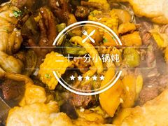 -二十一分小锅炖(皓月店)