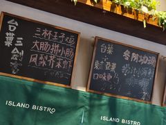 -岛风·台食小馆 ISLAND BISTRO(烟台山店)