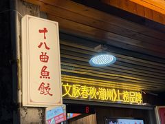 -非遗·十八曲鱼饺(西马总店)