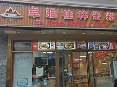 -卓雅桂林米粉
