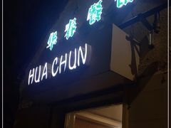 门面-华春餐馆(鱼山路店)