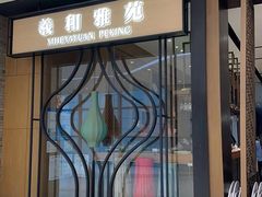 -羲和雅苑•北京烤鸭(吴中路万象城店)