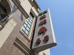 -芦庄子桂顺斋(和平路总店)