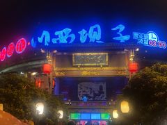 -川西坝子火锅(金沙1.0直营店)