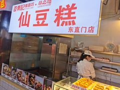 -栗记麦香坊·草之楼仙豆糕(东直门店)