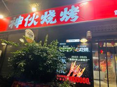 -神伙烧烤(江北黄泥塝店)