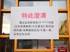 -老黑板筋(顺义总店)