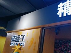 -谜盒子奇幻密室(南屏店)