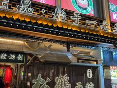 -松鹤面馆·古法焖肉面(观前店)
