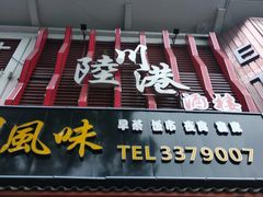 门面-陆川港酒楼(亭洪店)