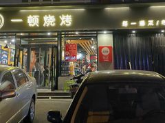 -一顿烧烤(八经街店)
