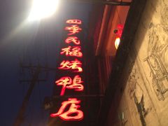 -四季民福烤鸭店(前门廊房二条店)