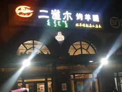 门面-二道木烤羊腿(桃花潭店)