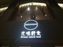 -无味舒食(环岛路店)