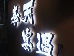 -奉天宴遇烧烤·冒锅