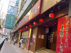 -天然豚骨拉面专门店 一兰(铜锣湾店)