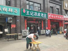 -百炉屯王记凉皮老店(云杉路店)