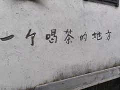 -花迹·金陵南京菜(老门东店)