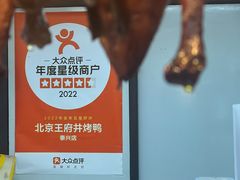 -北京王府井烤鸭(泰兴店)