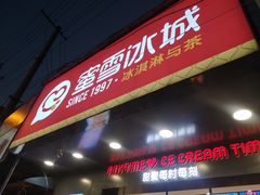 门面-蜜雪冰城·冰淇淋与茶(长郡中学店)