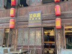 -芸南道·过桥米线(昆明老街旗舰店)