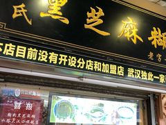 门面-鞠氏黑芝麻糊(水塔店)