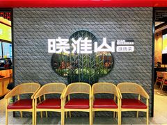 -晓淮山·扬州早茶·淮扬菜(龙阳广场店)