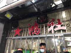 门面-星鸿社重庆老火锅