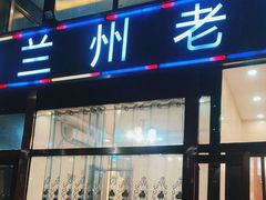 -兰州老马食府(小潞邑店)