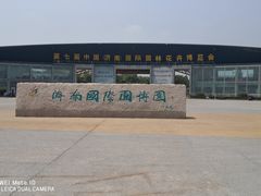 -济南国际园博园
