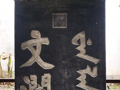 -浙江省博物馆(孤山馆区)