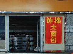 -钟楼大面包
