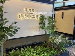 -桂满陇·锦绣江南(益田广场店)