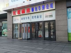 -红星前进面包牛奶公司(五道口购物中心店)