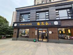 门面-锡笼记·无锡小笼(水岸店)