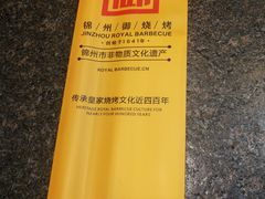 -锦州御烧烤·形象店(人民街店)