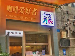 门面-Jeans Coffee牛仔裤咖啡