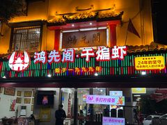-鸿先阁·干煸虾(星沙店)