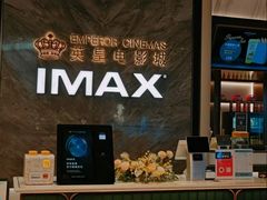 -英皇电影城(平安金融中心IMAX激光店)